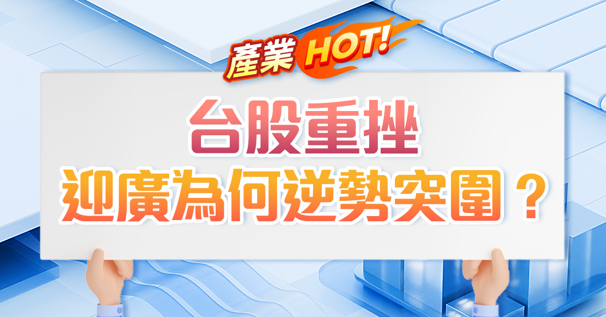 台股重挫，迎廣為何逆勢突圍？